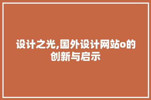设计之光,国外设计网站o的创新与启示