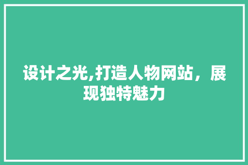 设计之光,打造人物网站，展现独特魅力