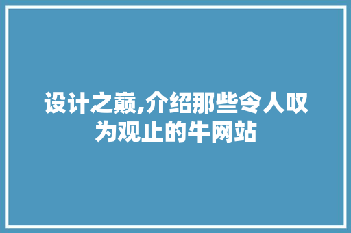 设计之巅,介绍那些令人叹为观止的牛网站 设计之巅,介绍那些令人叹为观止的牛网站 网站建设公司