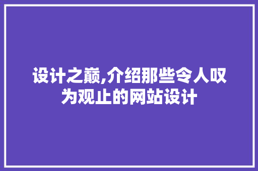 设计之巅,介绍那些令人叹为观止的网站设计 设计之巅,介绍那些令人叹为观止的网站设计 必应SEO