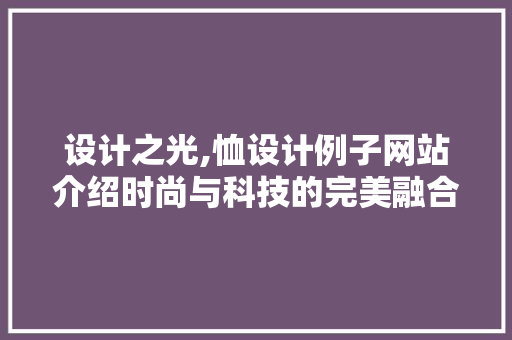 设计之光,恤设计例子网站介绍时尚与科技的完美融合