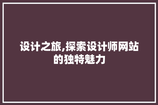 设计之旅,探索设计师网站的独特魅力