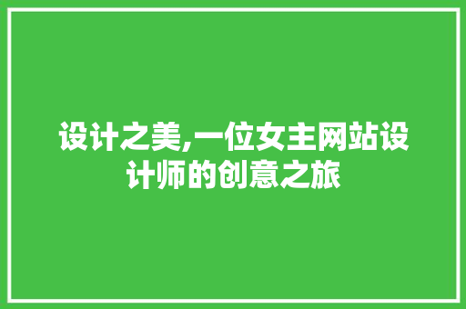 设计之美,一位女主网站设计师的创意之旅