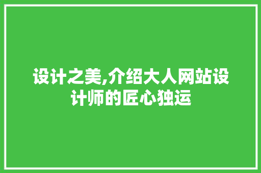 设计之美,介绍大人网站设计师的匠心独运