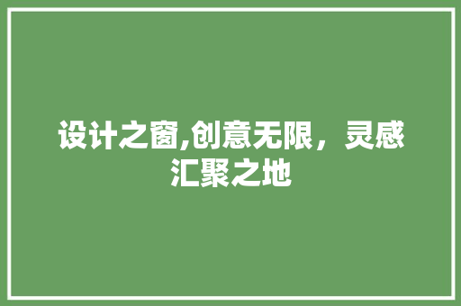 设计之窗,创意无限，灵感汇聚之地