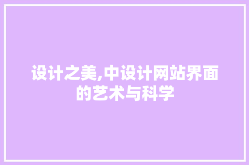 设计之美,中设计网站界面的艺术与科学