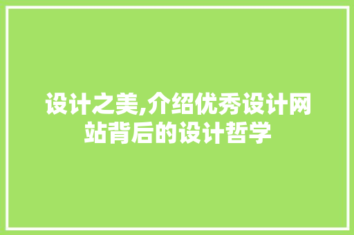 设计之美,介绍优秀设计网站背后的设计哲学 设计之美,介绍优秀设计网站背后的设计哲学 搜狗SEO