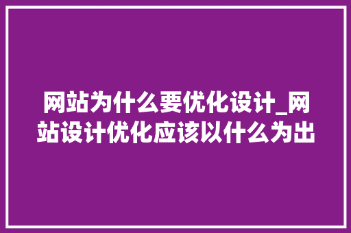 网站为什么要优化设计_网站设计优化应该以什么为出发点。 网站为什么要优化设计_网站设计优化应该以什么为出发点。 SEO关键词