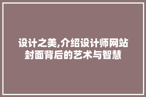 设计之美,介绍设计师网站封面背后的艺术与智慧