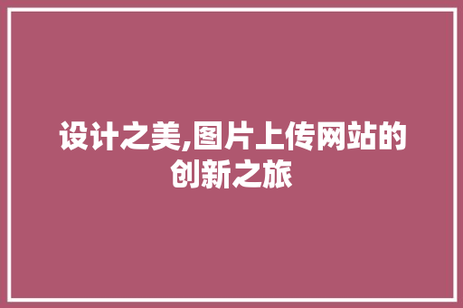 设计之美,图片上传网站的创新之旅