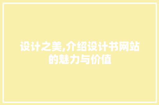 设计之美,介绍设计书网站的魅力与价值 设计之美,介绍设计书网站的魅力与价值 SEO关键词
