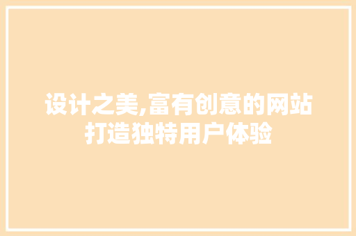 设计之美,富有创意的网站打造独特用户体验