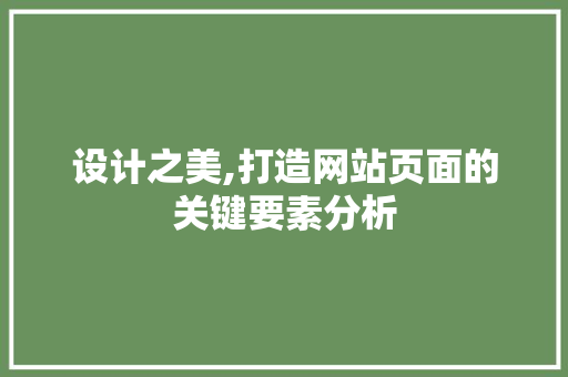 设计之美,打造网站页面的关键要素分析