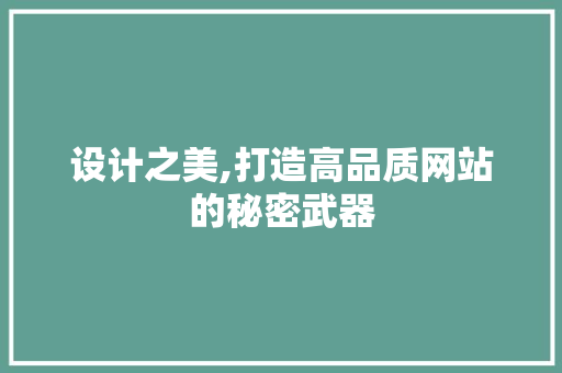 设计之美,打造高品质网站的秘密武器