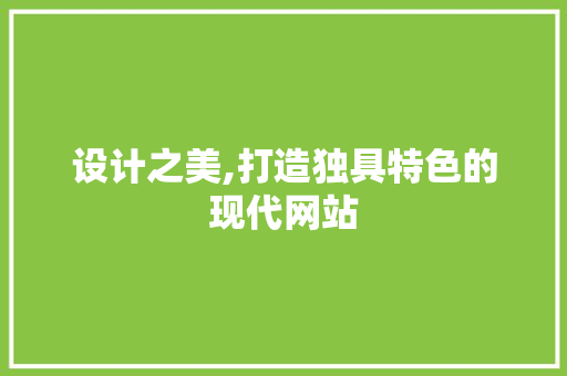 设计之美,打造独具特色的现代网站