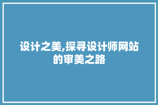 设计之美,探寻设计师网站的审美之路