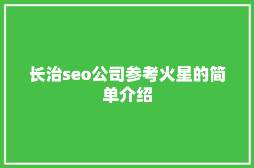 长治seo公司参考火星的简单介绍 长治seo公司参考火星的简单介绍 网站建设公司