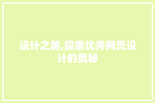 设计之美,探索优秀网页设计的奥秘