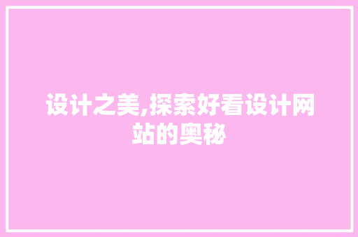 设计之美,探索好看设计网站的奥秘 设计之美,探索好看设计网站的奥秘 网站建设公司