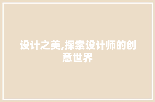 设计之美,探索设计师的创意世界