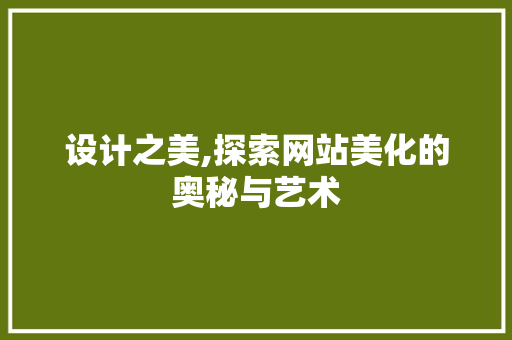 设计之美,探索网站美化的奥秘与艺术
