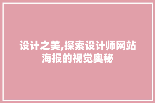设计之美,探索设计师网站海报的视觉奥秘
