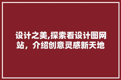 设计之美,探索看设计图网站，介绍创意灵感新天地