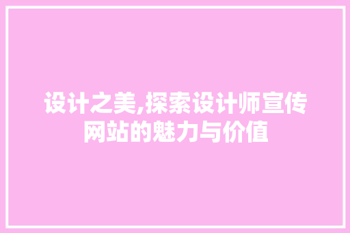 设计之美,探索设计师宣传网站的魅力与价值