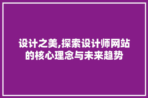 设计之美,探索设计师网站的核心理念与未来趋势