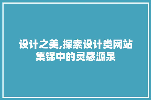 设计之美,探索设计类网站集锦中的灵感源泉