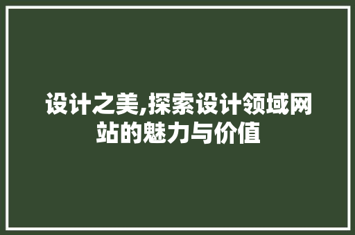设计之美,探索设计领域网站的魅力与价值