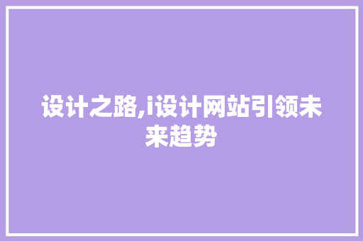 设计之路,i设计网站引领未来趋势