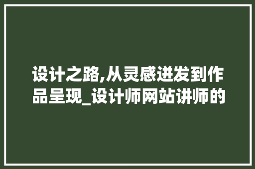设计之路,从灵感迸发到作品呈现_设计师网站讲师的经验分享