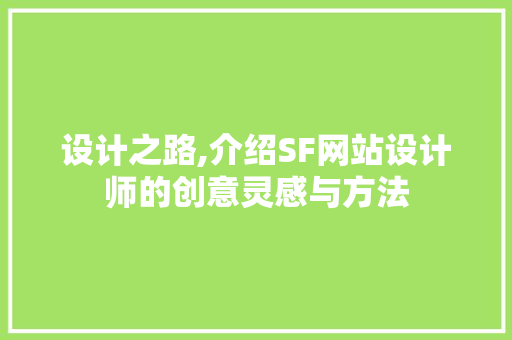 设计之路,介绍SF网站设计师的创意灵感与方法
