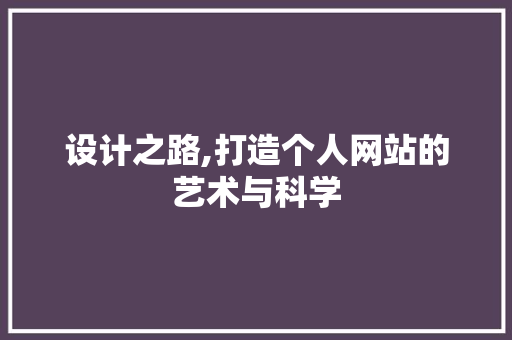 设计之路,打造个人网站的艺术与科学