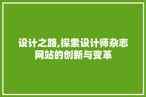 设计之路,探索设计师杂志网站的创新与变革 设计之路,探索设计师杂志网站的创新与变革 神马SEO