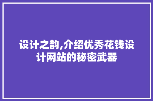 设计之韵,介绍优秀花钱设计网站的秘密武器