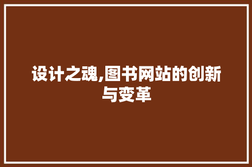 设计之魂,图书网站的创新与变革