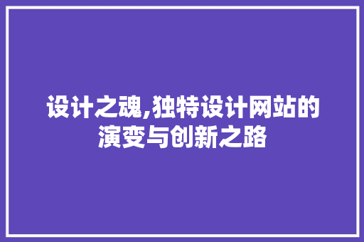 设计之魂,独特设计网站的演变与创新之路