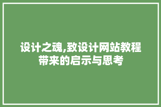 设计之魂,致设计网站教程带来的启示与思考