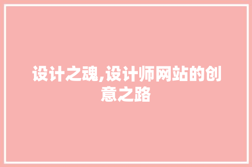 设计之魂,设计师网站的创意之路