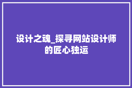 设计之魂_探寻网站设计师的匠心独运