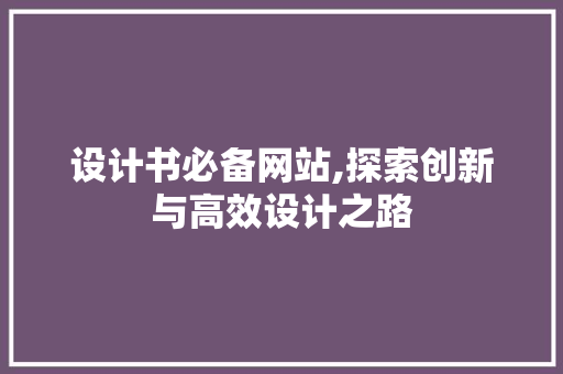 设计书必备网站,探索创新与高效设计之路