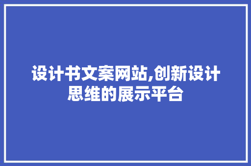 设计书文案网站,创新设计思维的展示平台