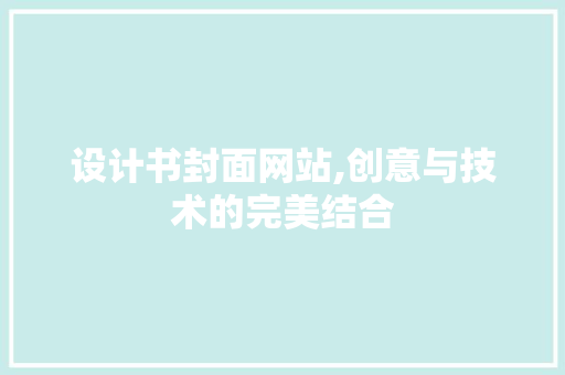 设计书封面网站,创意与技术的完美结合