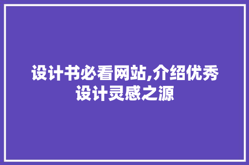 设计书必看网站,介绍优秀设计灵感之源