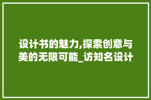 设计书的魅力,探索创意与美的无限可能_访知名设计书网站