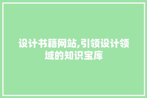 设计书籍网站,引领设计领域的知识宝库