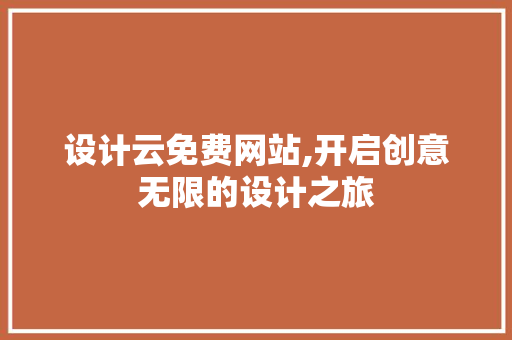 设计云免费网站,开启创意无限的设计之旅