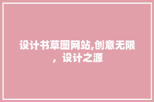 设计书草图网站,创意无限，设计之源